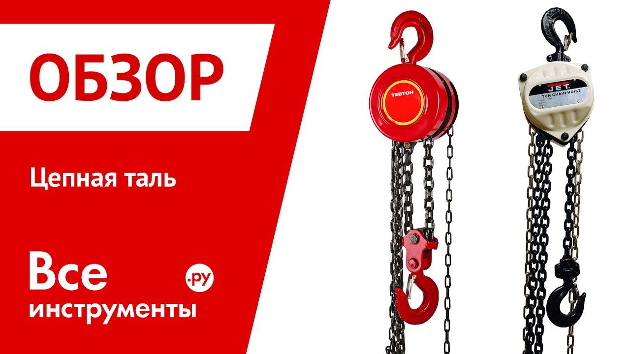 Цепная таль смотреть онлайн