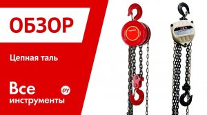 Цепная таль