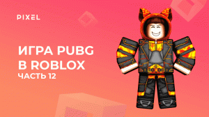 Создаем PUBG в Roblox с нуля. Часть 12 | Телепорт в Роблокс | Как опубликовать карту в Роблокс