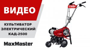Культиватор электрический ЗУБР КАД-2500