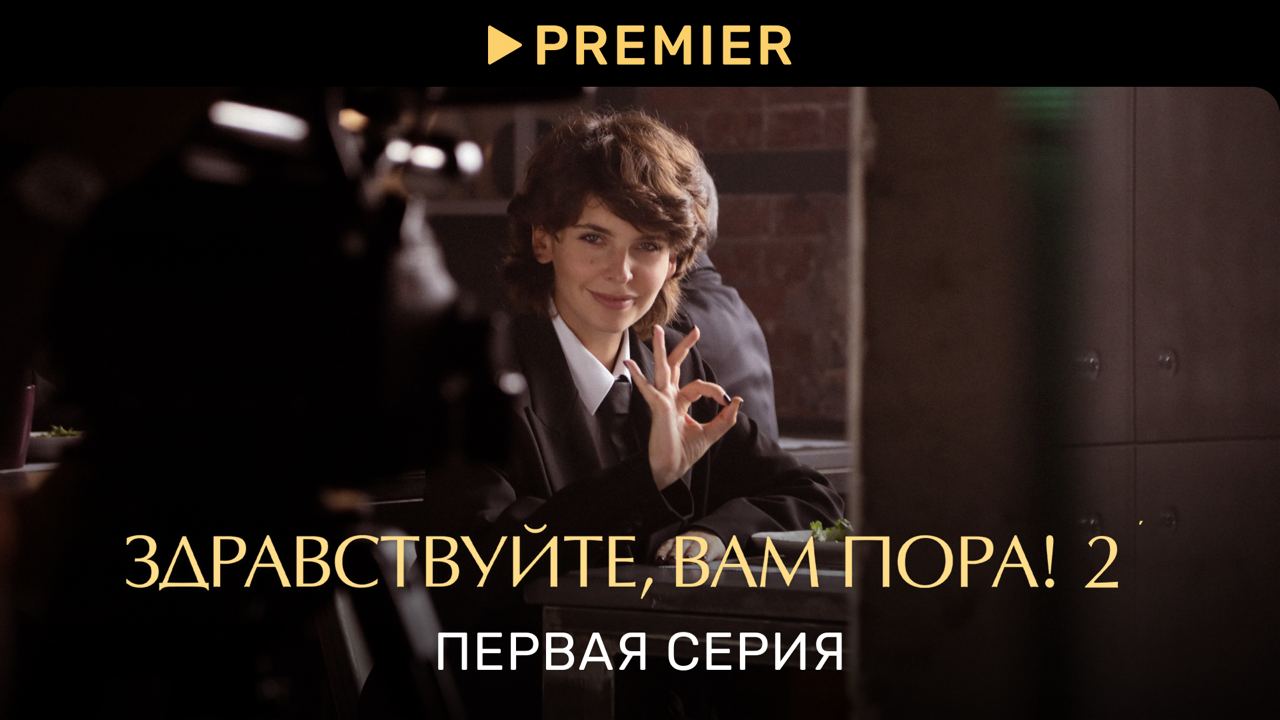 Здравствуйте, вам пора! | Первая серия нового сезона | PREMIER
