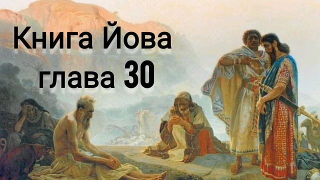 Книга Йова 29-31 глава смотреть онлайн