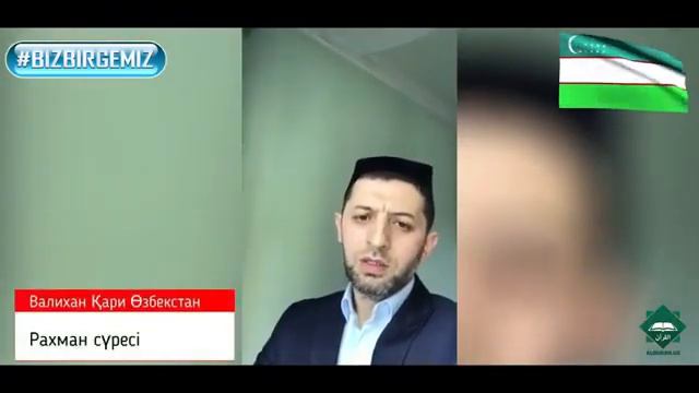 O’rta Osiyo Qorilari Birdamligi. Ustozimiz Shayx Alijon Qori Ishtirokida #BIZBIRGEMIZ