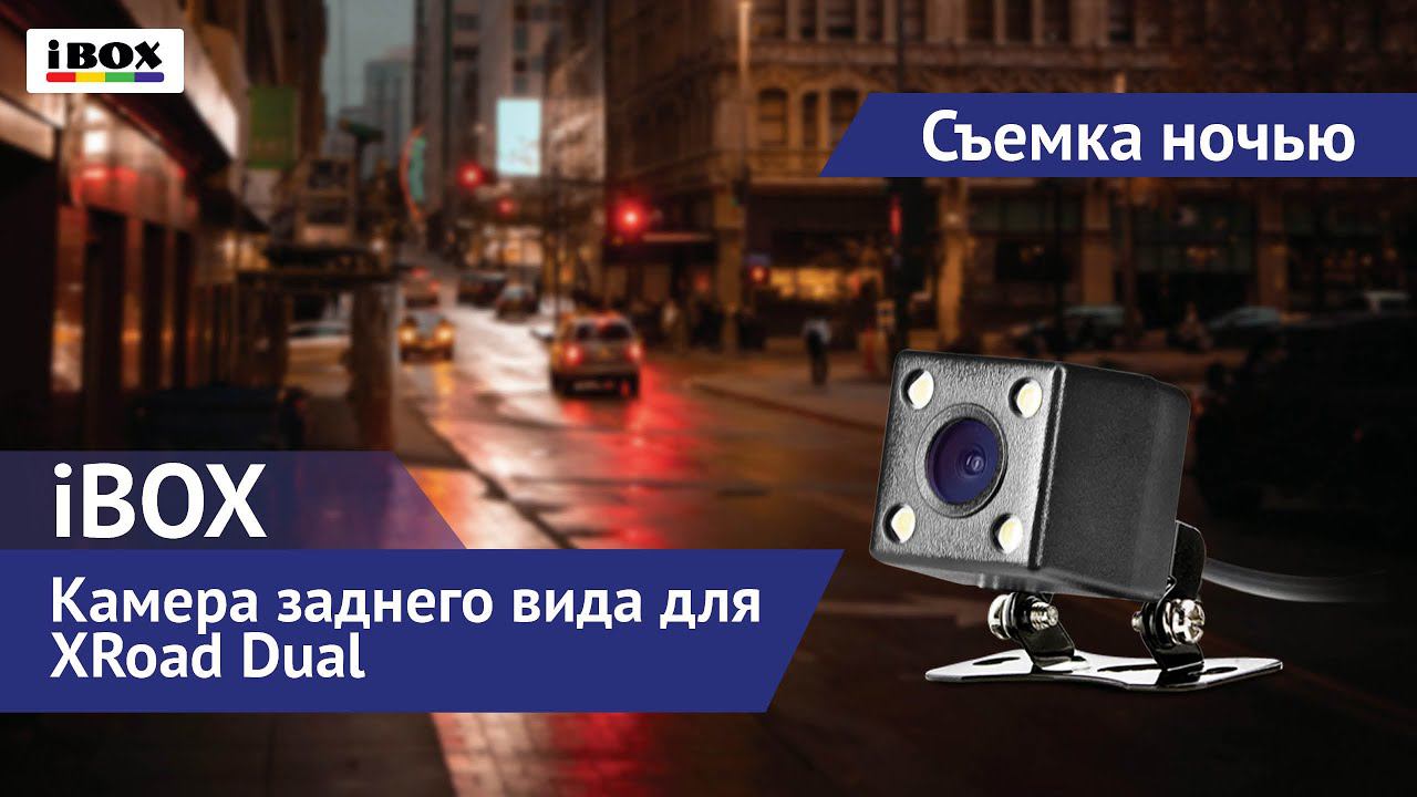 Камера заднего вида для iBOX XRoad Dual / съемка ночью смотреть онлайн