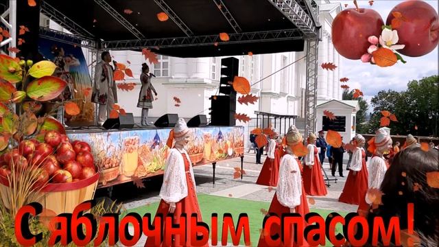Яблочный спас! Поздравляю с Яблочным спасом! 19 августа. Музыкальная открытка с Яблочным спасом. смотреть онлайн