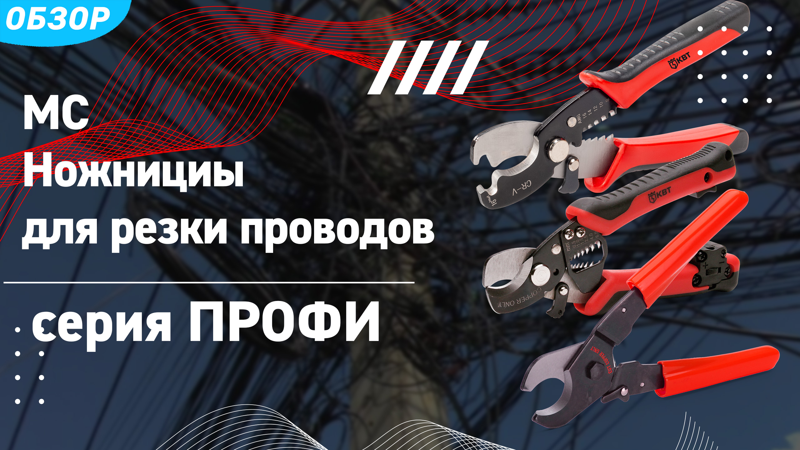 Обзор ножниц МС (КВТ) для резки кабеля смотреть онлайн