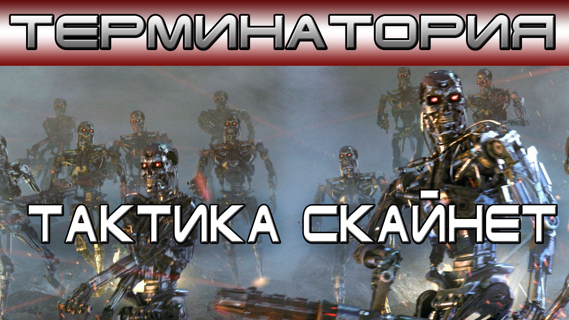 Терминатория - Тактика Скайнет [ОБЪЕКТ]