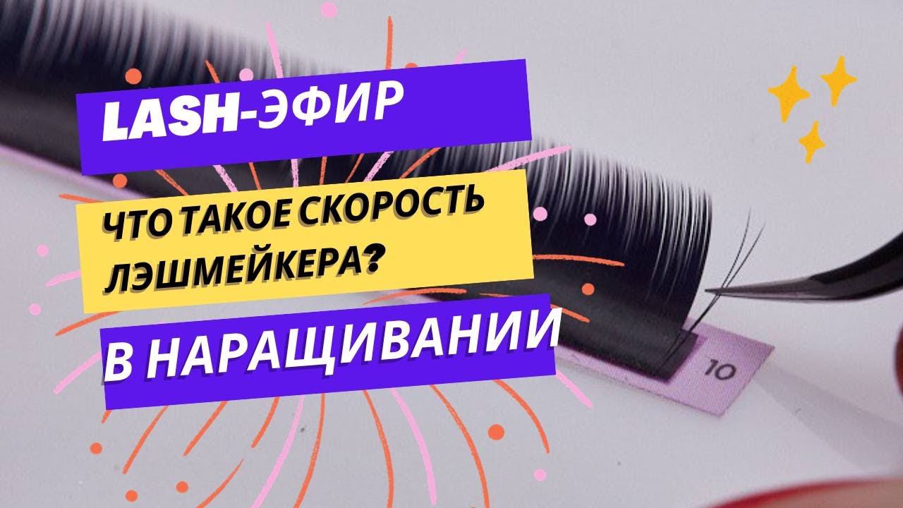 Что такое скорость лэшмейкера? смотреть онлайн