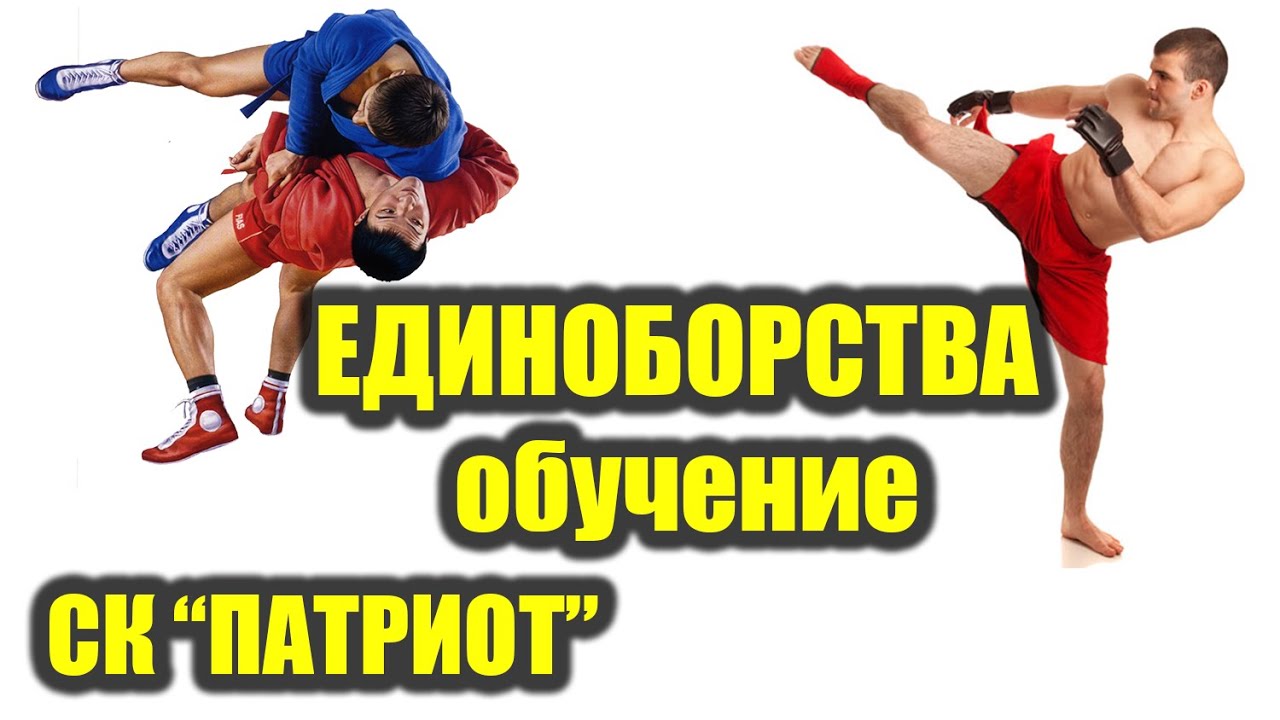 БОЕВОЕ САМБО и КИКБОКСИНГ смотреть онлайн