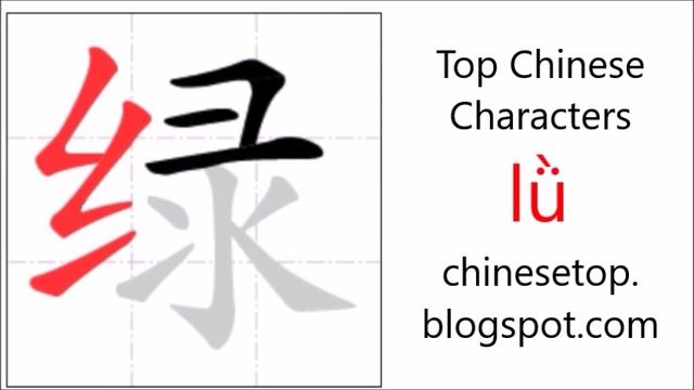 Chinese character 绿 (lǜ, green) with stroke order and pronunciation смотреть онлайн