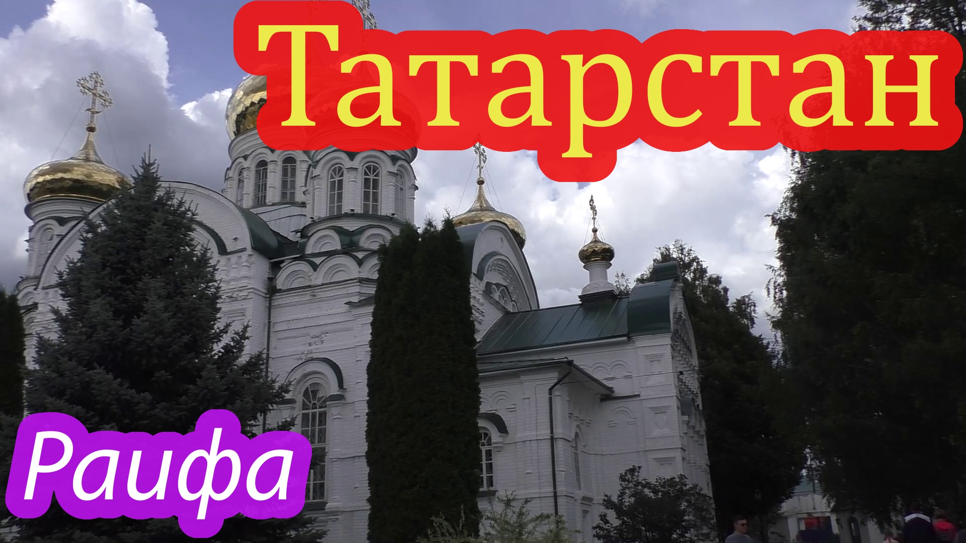Раифа смотреть онлайн