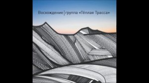 Теплая трасса - Рядом с ней