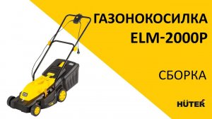 Как собрать электрическую газонокосилку HUTER ELM 2000P