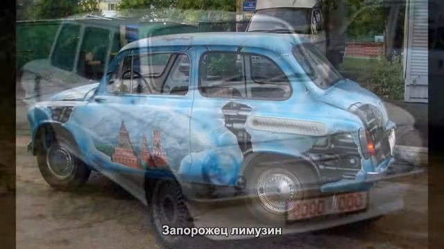 #1661. Запорожец лимузин [Тюнинг автомобилей] смотреть онлайн