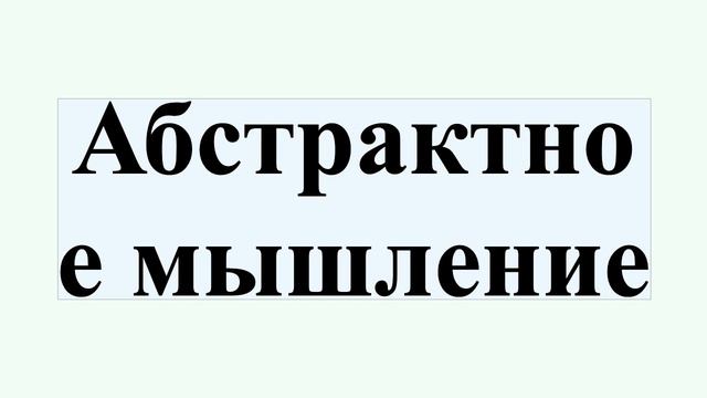 Абстрактное мышление