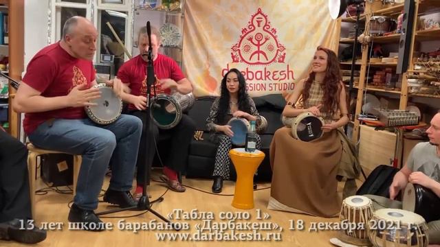 Табла соло1. Tabla solo 1. 13 лет школе барабанов Дарбакеш, 18 декабря 2021 г. смотреть онлайн
