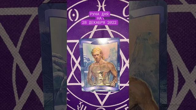 Руна дня на завтра 28 декабря 2022 года.#руны #рунадня #предсказание #судьба #гадание смотреть онлайн