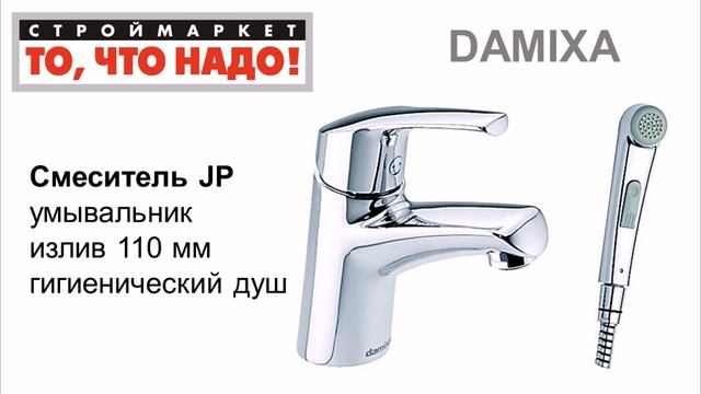10 53 Смеситель DAMIXA JP умывальник излив 110мм гигиенический душ = 16 смотреть онлайн