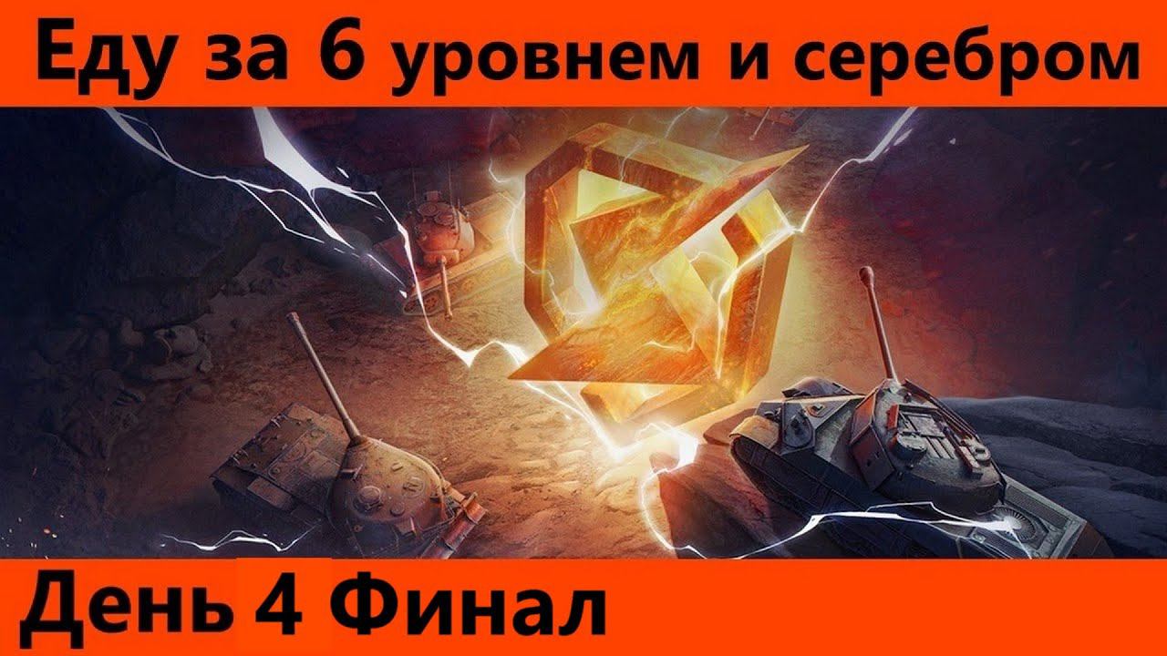 Ивент "Го вместе" День 4 Финал | Tanks Blitz смотреть онлайн