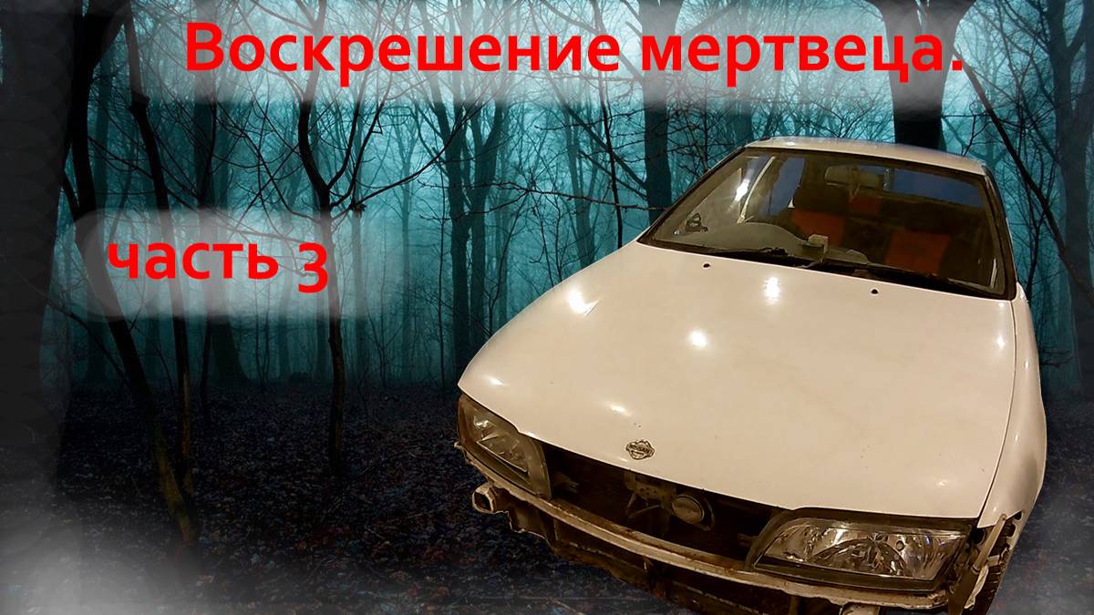 Воскрешение мертвеца часть 3