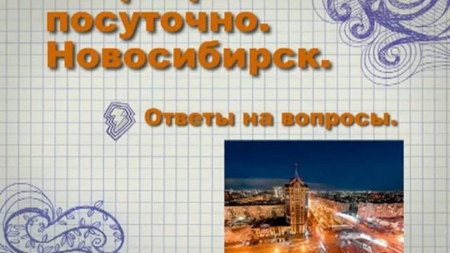 MirVipKvartir.ru - Квартиры посуточно Новосибирск Ответы на вопросы смотреть онлайн