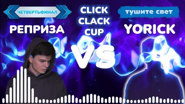 CLICK CLACK CUP 2: РЕПРИЗА VS YORICK | 1/4 ФИНАЛА [RU SUB] смотреть онлайн
