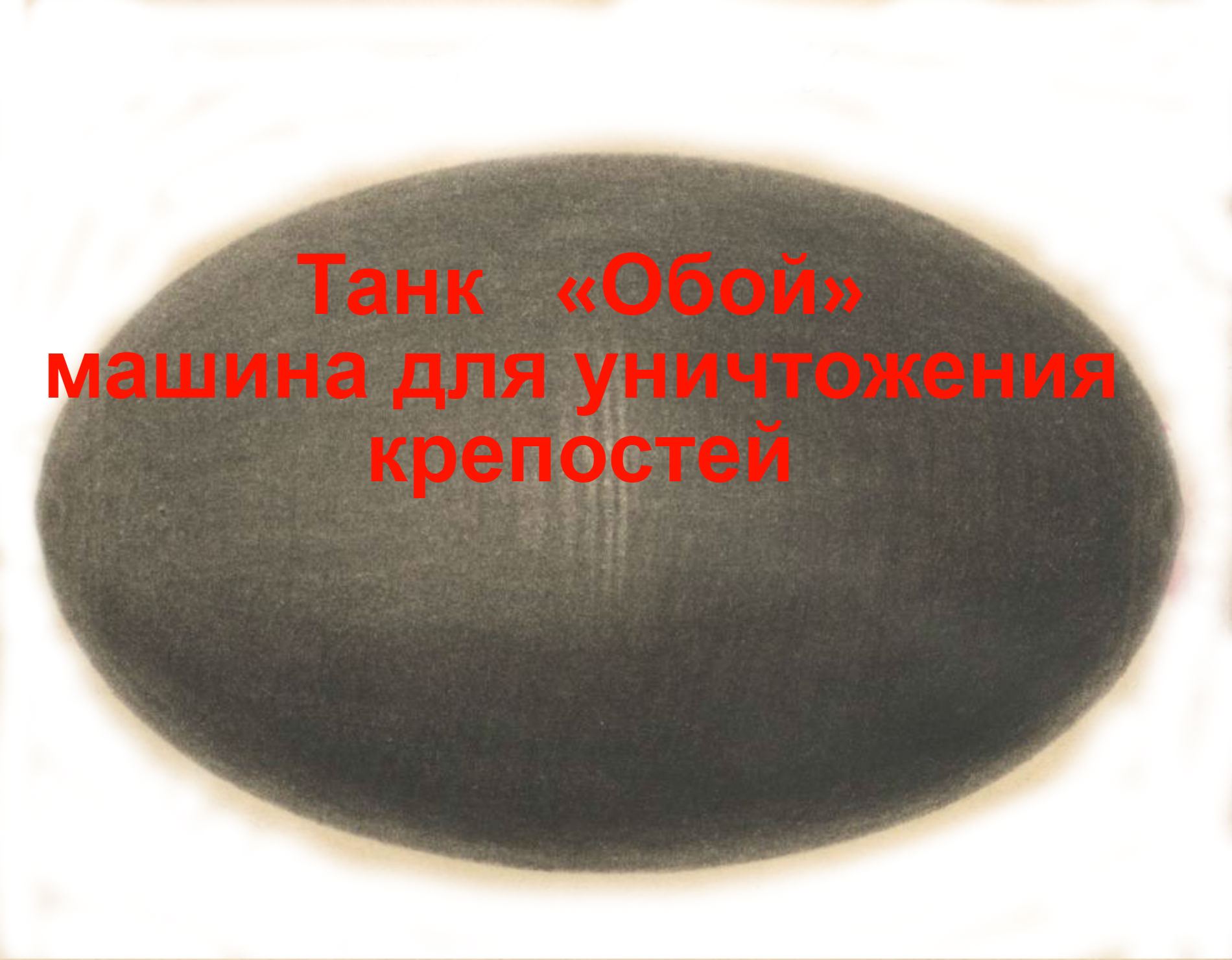 Танк «Обой» машина для уничтожения крепостей смотреть онлайн