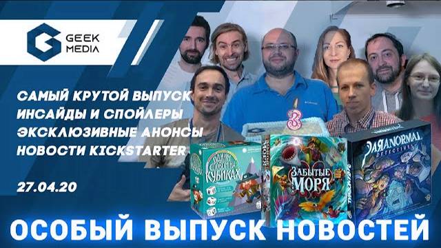НОВОСТИ настольных игр ОСОБЫЙ ВЫПУСК смотреть онлайн