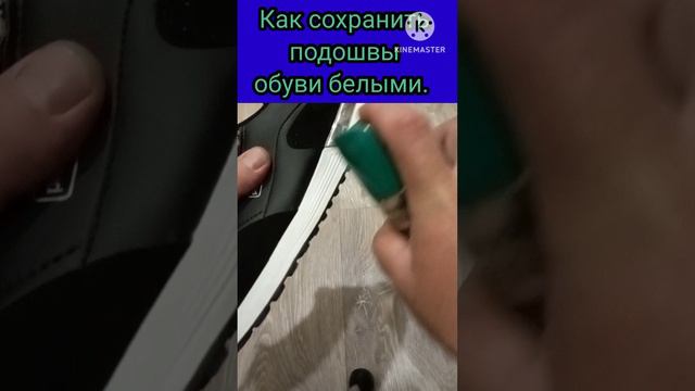 Как сделать, чтобы подошвы обуви оставались белыми.