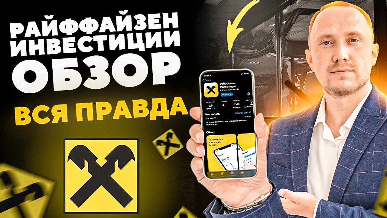 Райффайзен Инвестиции: обзор приложения, тарифы и комиссии брокера. Честный отзыв смотреть онлайн