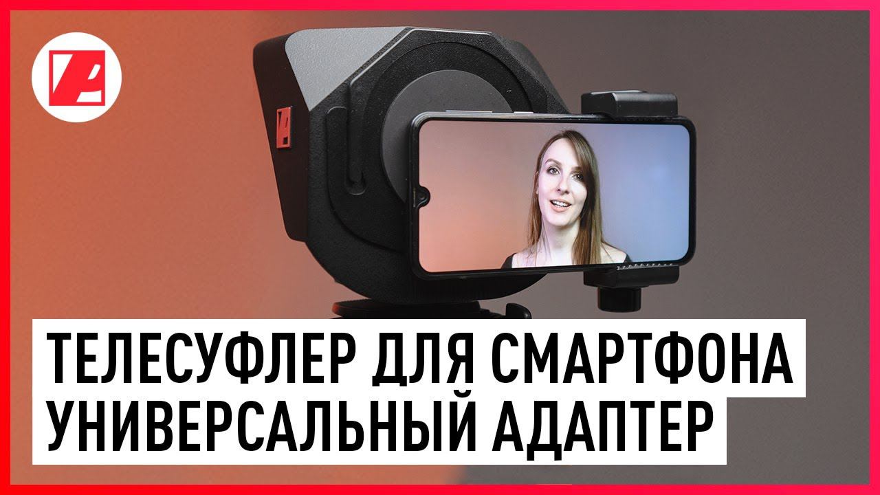 Как совместить телесуфлер и смартфон. Универсальный переходник для телесуфлера