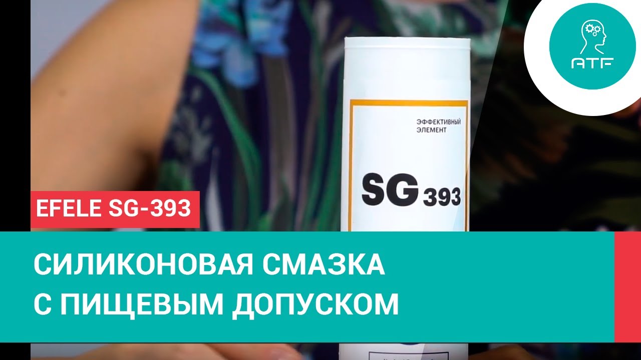 Силиконовая смазка с пищевым допуском EFELE SG-393