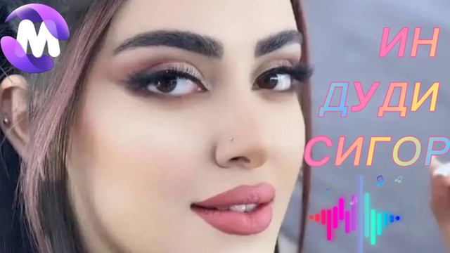 ИН ДУДИ СИГОР 🚬🚬🚬 смотреть онлайн