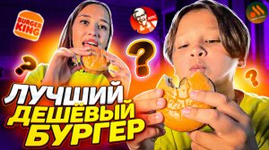 САМЫЙ лучший дешевый Бургер