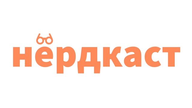 Нёрдкаст #1 - Ставки на Нобелевку смотреть онлайн