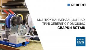 Монтаж канализационных труб Geberit с помощью сварки встык