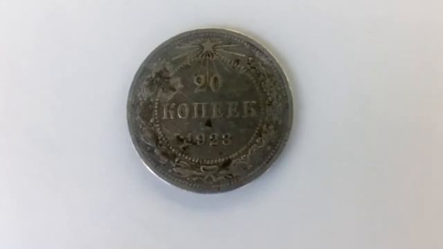 20 копеек 1923 года из серебра цена смотреть онлайн
