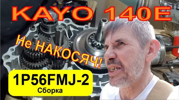 Сборка двигателя Kayo 140E (1P56FMJ-2)