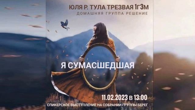 Я сумасшедшая. Юля Р. (Тула) Домашняя группа АА "Решение". Спикерское выступление на собрании АА смотреть онлайн