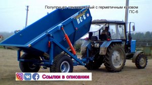 Самосвальный тракторный полуприцеп с герметичным кузовом ПС-6. От ПК "Ярославич".