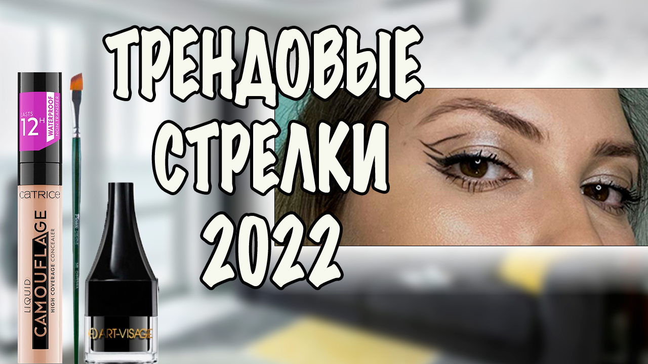 ТРЕНДОВЫЕ СТРЕЛКИ 2022. ГРАФИЧНЫЕ СТРЕЛКИ НА НАВИСШЕМ ВЕКЕ смотреть онлайн