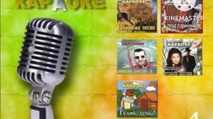 DVD - меню : Караоке. Сборник века 4