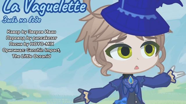LA VAGUELETTE, кавер на песню Фурины, Genshin Impact. смотреть онлайн