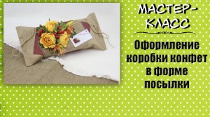 Подарок учителю на последний звонок в форме посылки ❤️ Мастер-класс