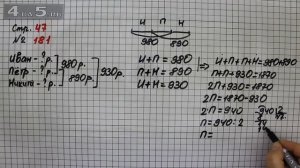 Страница 47 Задание 181 – Математика 4 класс Моро – Учебник Часть 2