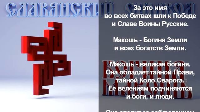 Богиня Макошь смотреть онлайн