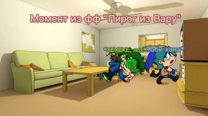 Тот самый фф «Пирог из Вару»