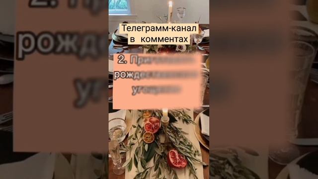 Как правильно провести #Сочельник 6 января. #рождество #праздник #новыйгод #новый2023 #гадани5 смотреть онлайн