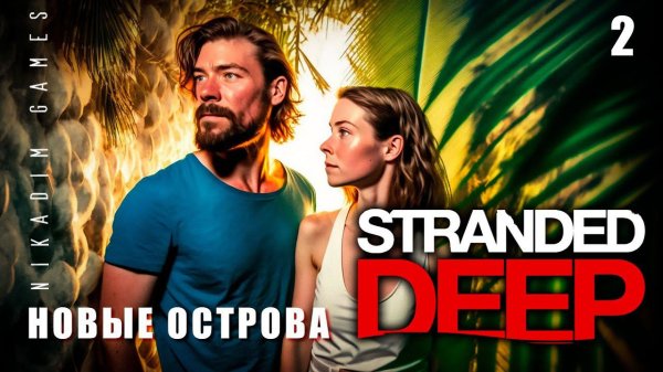 Stranded Deep: НОВЫЕ ОСТРОВА #2 [прохождение 2023]