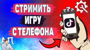 Как стримить игру с телефона в Тик токе? Прямые эфиры в Tik Tok